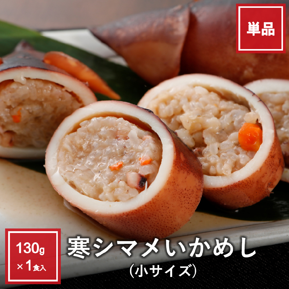 寒シマメいかめし（小）130g